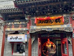 -山四砂锅(太原钟楼街店)