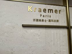 -Kraemer Paris苏豪路易士·嘉玛发廊