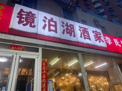 -镜泊湖酒家(兴华街金鼎店)
