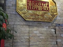-潮福城大酒楼·潮粤菜·港式点心(阳光城店)