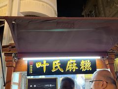 -叶氏麻糍(鼓浪屿店)