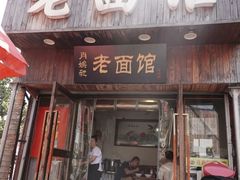 -肖娭毑老面馆(自然岭路店)