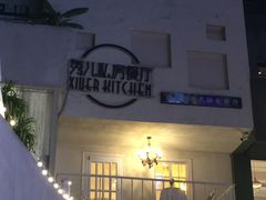 -秀儿家の小确幸花园西餐厅