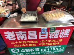 -老南昌白糖糕(大士院店)