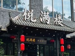 -悦满楼·西关名点·湛江名菜(航空综合大厦店)