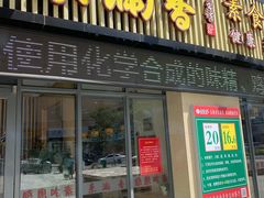 门面-素满香·素食自助餐厅(韩乐坊店)