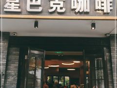 门面-星巴克臻选(成都宽窄巷子店)