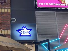 -TACO STAR 塔可星(下沙宝龙店)