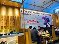 大堂-周渝食惦酸菜鱼(青浦店)