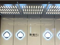 -勤德兴(湖滨路店)