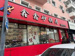 -水楼子鑫鑫砂锅居(健康路店)