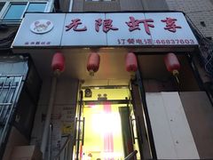 -无限虾享(同庆街店)