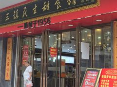-三镇民生甜食馆(胜利街总店)