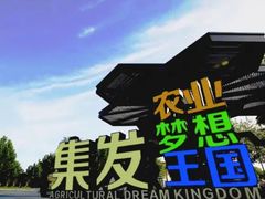 -北戴河集发农业梦想王国
