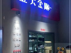 -五大金刚(九街店)