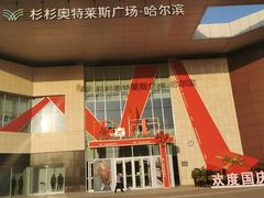 -杉杉奥特莱斯广场(哈尔滨店)