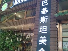 门面-Masala Curry and BBQ·玛莎拉巴基斯坦美食(金水万达店)