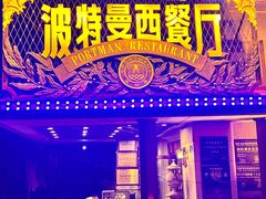 -波特曼西餐厅(南岗店)