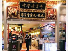 -邵子牙·中华老字号(定安路店)