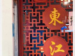 -老东江米粉