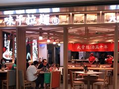 门面-味千拉面(双井店)