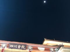 -新川办餐厅