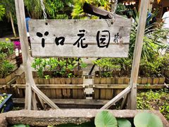 -丫口花园餐厅·融合菜