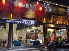 门面-亿江南新概念融合美食餐厅(管仲老街店)
