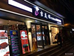 门面-吉美诺烘焙(公园北路店)