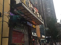 -皇轩大饭店(观音桥店)