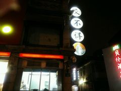 门面-咬不得高祖生煎·简餐(高银街店)