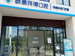 -泰康拜博口腔(华发门诊)