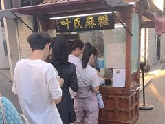 -叶氏麻糍(鼓浪屿店)
