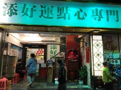 门面-添好运点心专门店(深水埗店)