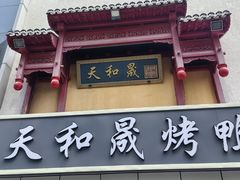 -天和晟新京菜.水煮鱼.湘土菜(国展店)