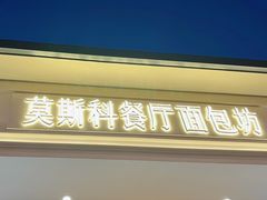 -莫斯科餐厅面包坊(北展店)