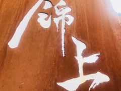 -锦上中式酒馆(南内环店)