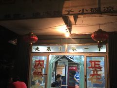 门面-建国烧烤(建乐路店)