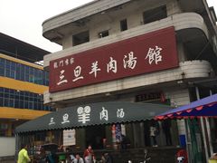 -龙门李家三旦羊肉汤馆