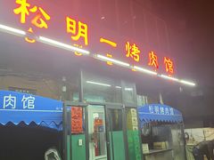 -松明一烤肉馆(鲁园店)