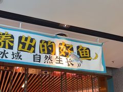 -半天妖烤鱼(六合万达欢乐港店)