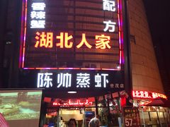 门面-陈帅夜排档·龙虾·炒菜·烤串(世茂店)