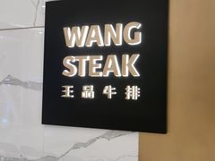 -王品牛排(合肥万象城店)
