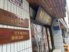 -矮子粉店1985·长沙米粉(湘春路店)