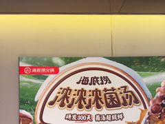 -海底捞火锅(河东万达广场店)