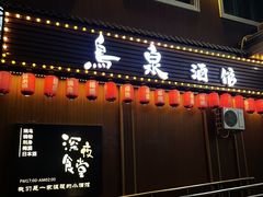 -鸟泉居酒屋·烧鸟·酒馆(百子湾店)