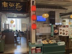-潮粥荟·潮汕砂锅粥(朝阳大悦城店)