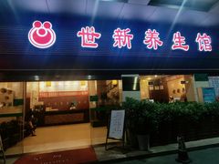 -世新养生馆(福马路店)