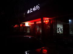 门面-浩文烧烤