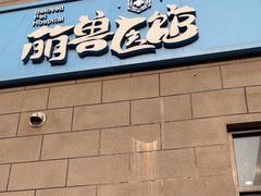 -萌兽医馆·绝育·24小时内科·宠物医院(德胜店)